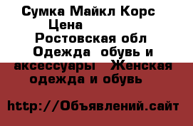 Сумка Майкл Корс › Цена ­ 15 500 - Ростовская обл. Одежда, обувь и аксессуары » Женская одежда и обувь   